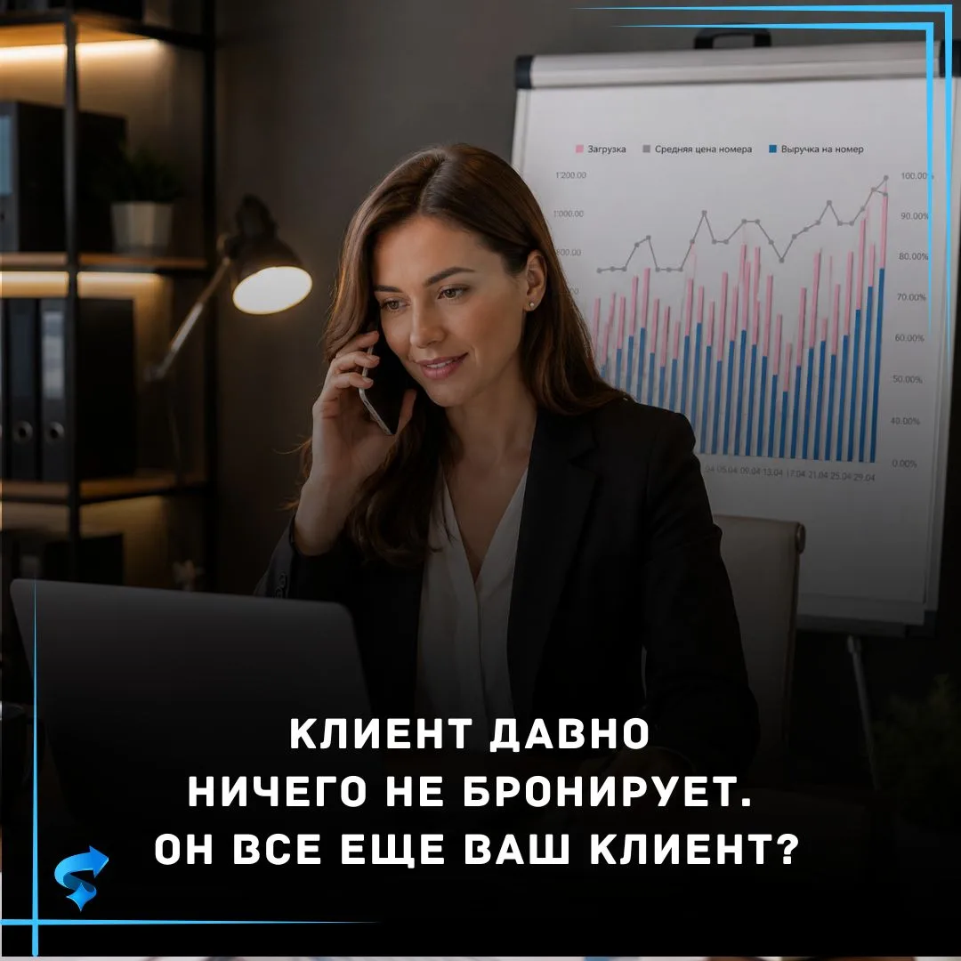 Клиент давно ничего не бронирует. Он все еще ваш клиент?
