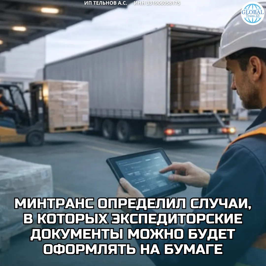 Минтранс России определил ситуации, в которых экспедиторские документы можно будет офор...
