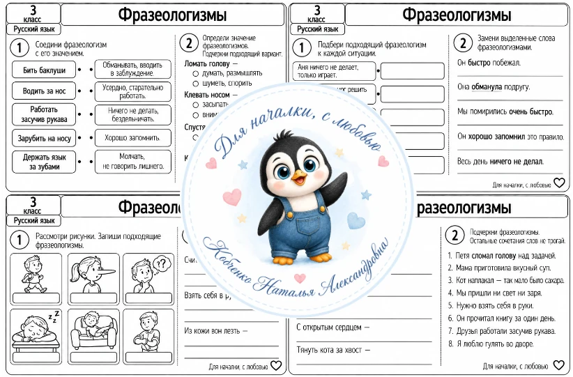 3 класс | Русский язык | Фразеологизмы Если материал оказался полезным — поставьте ❤️ и...