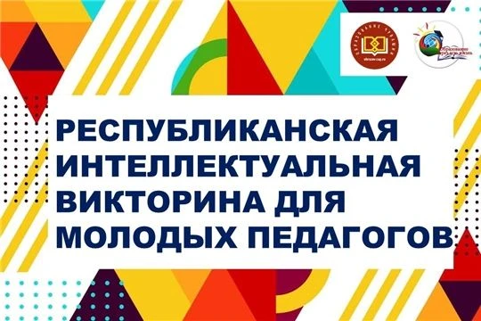 🇷🇺Министерство образования Чувашской Республики объявляет о начале приема заявок на республиканскую 