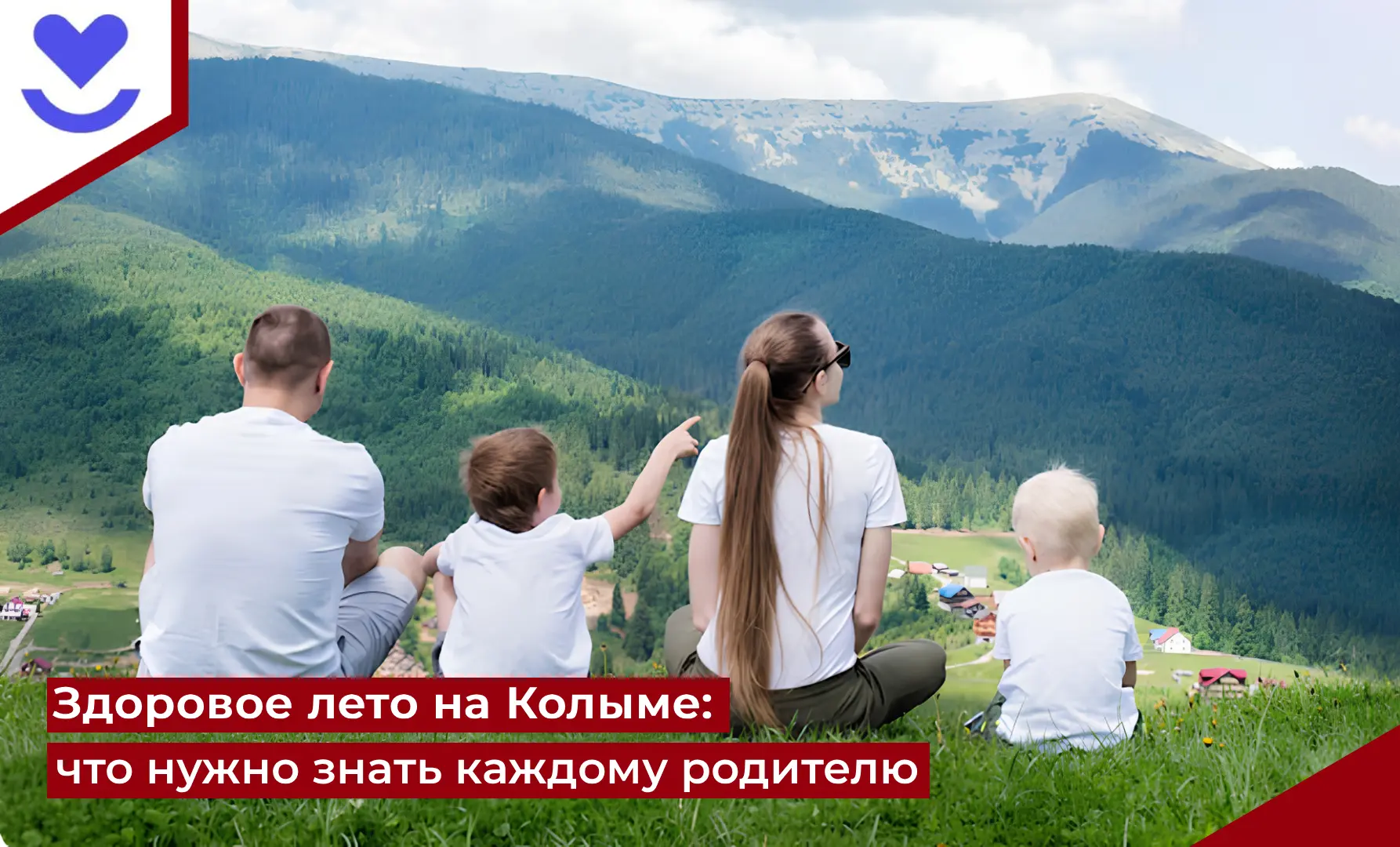Здоровое лето на Колыме: что нужно знать каждому родителю
