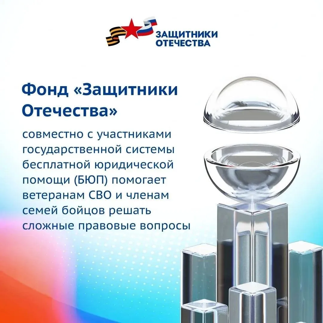 🛡️ Фонд «Защитники Отечества» помогает решить даже самые непростые юридические вопросы.

Нередко дл