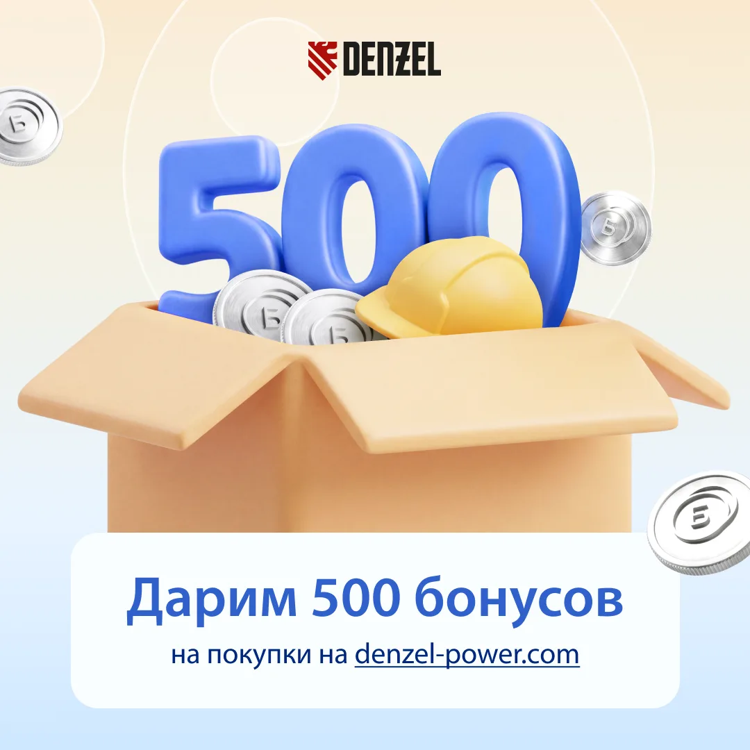 Хочешь скидку 500 рублей на инструменты Denzel?