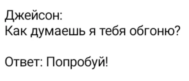 Воид ответил на мой вопрос догонем?
