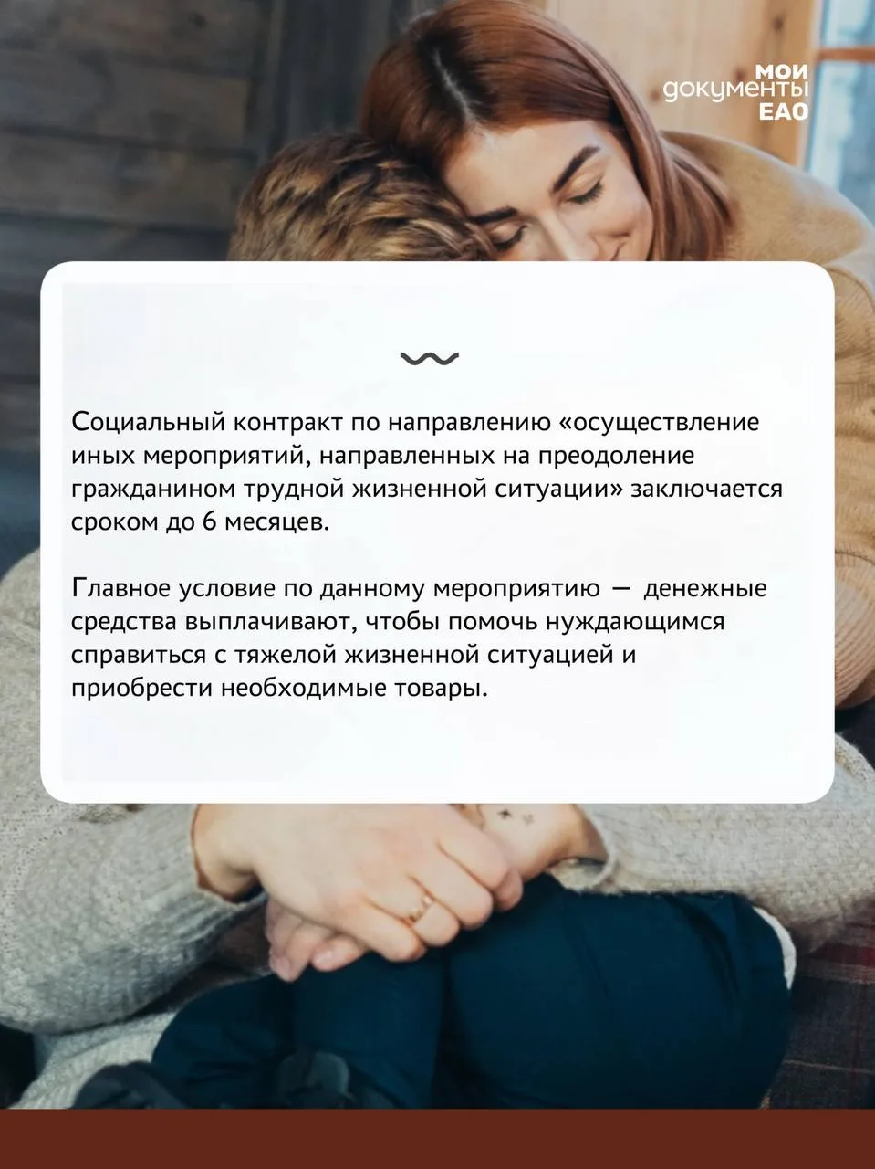 Как получить помощь на преодоление трудной жизненной ситуации через соцконтракт в ЕАО? 🤝  *Социальны