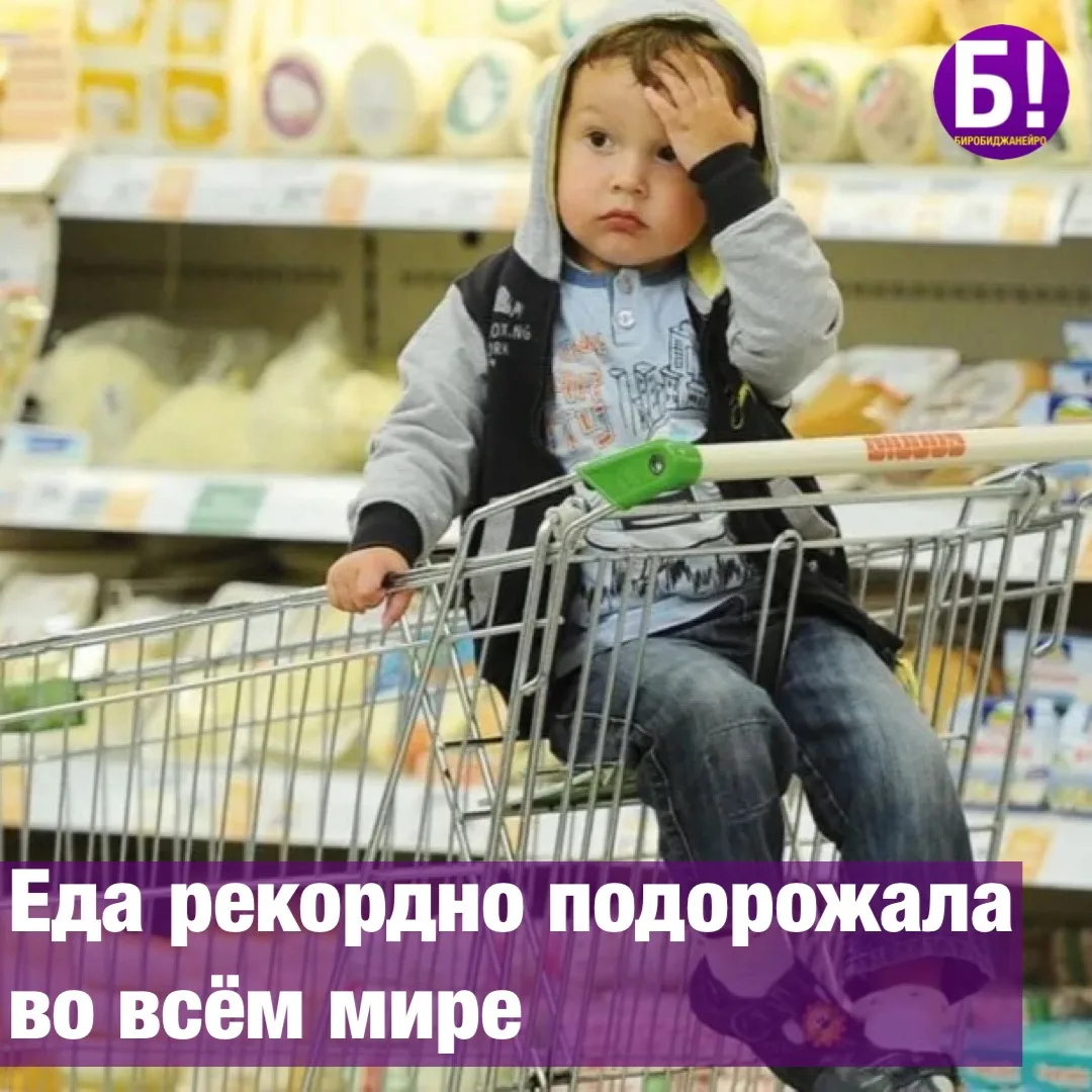 💸 Еда рекордно подорожала во всём мире.