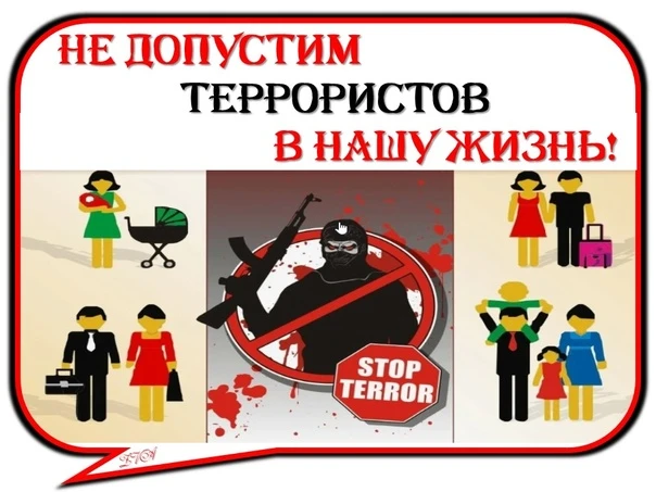 "Скажи "Нет" террористам - иначе  они скажут "прощай" твоей жизни. "
#ТяжинскийМО
#Против террора
#Н