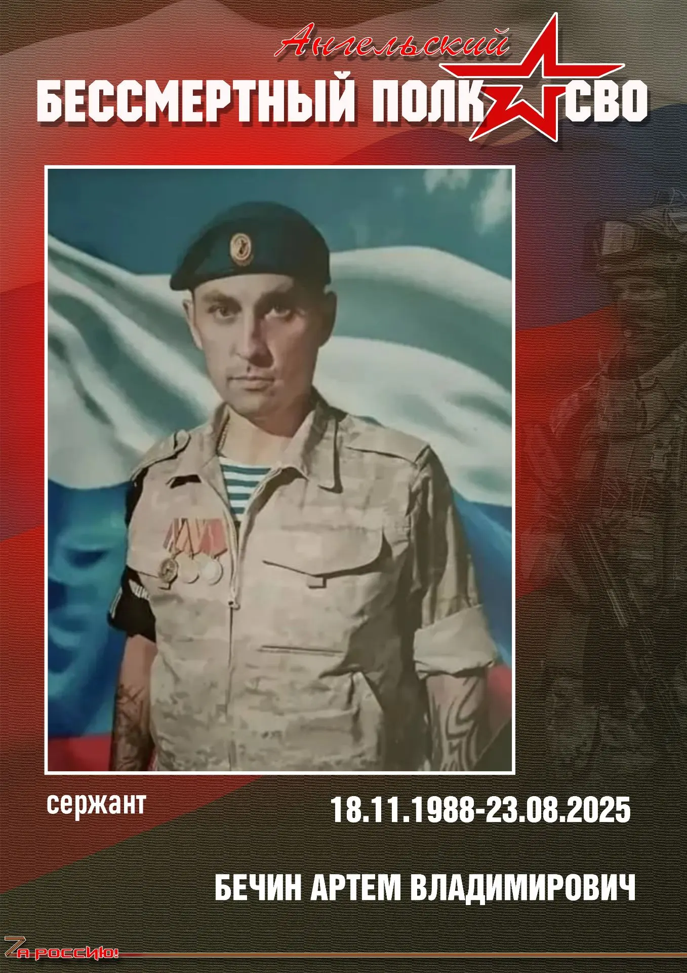 🕯 23 августа - день памяти нашего земляка, сержанта Бечина Артема Владимировича.