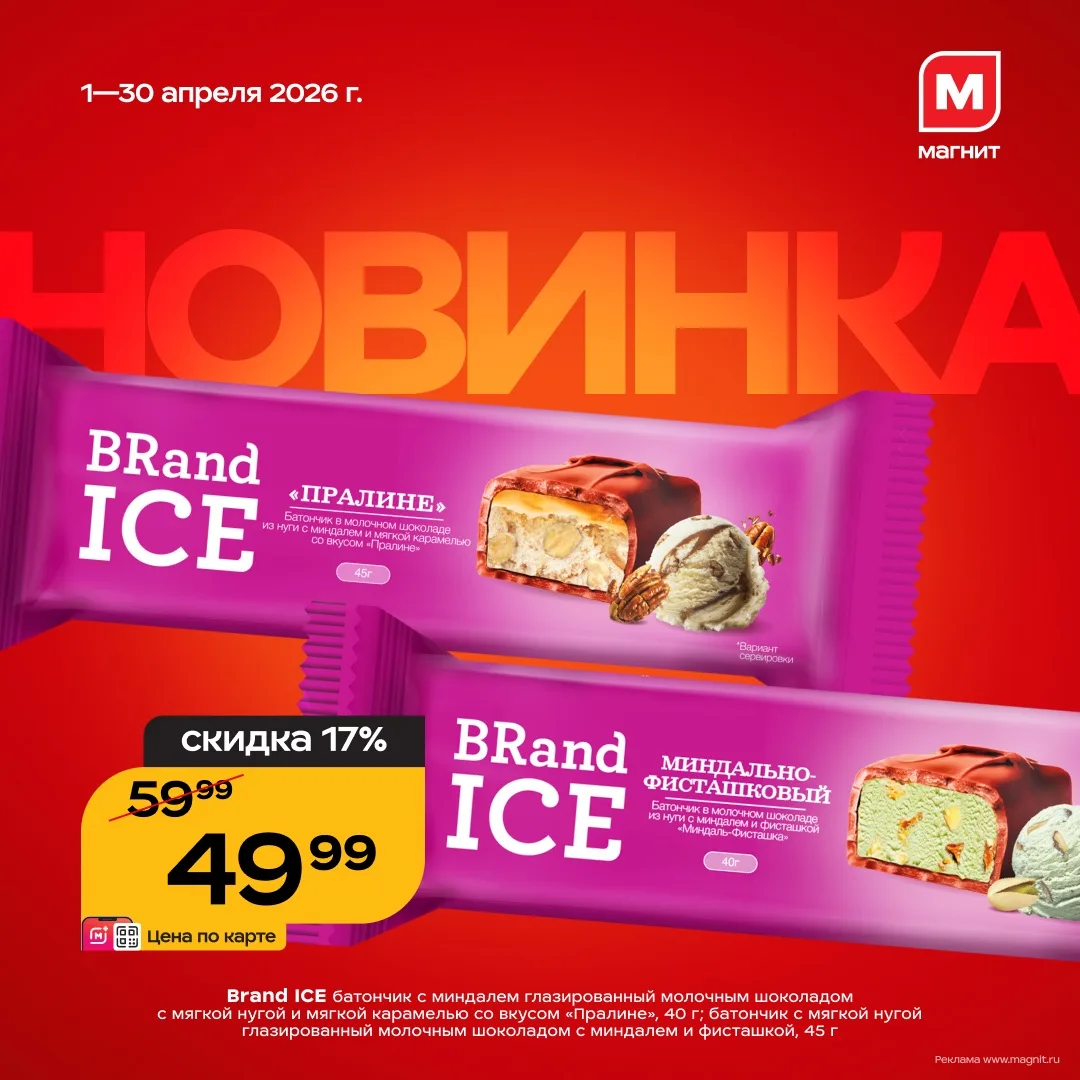 Мороженое, которое не тает 🤩  Встречайте новинки от BRandICE в Магните. Шоколадные батончики, создан