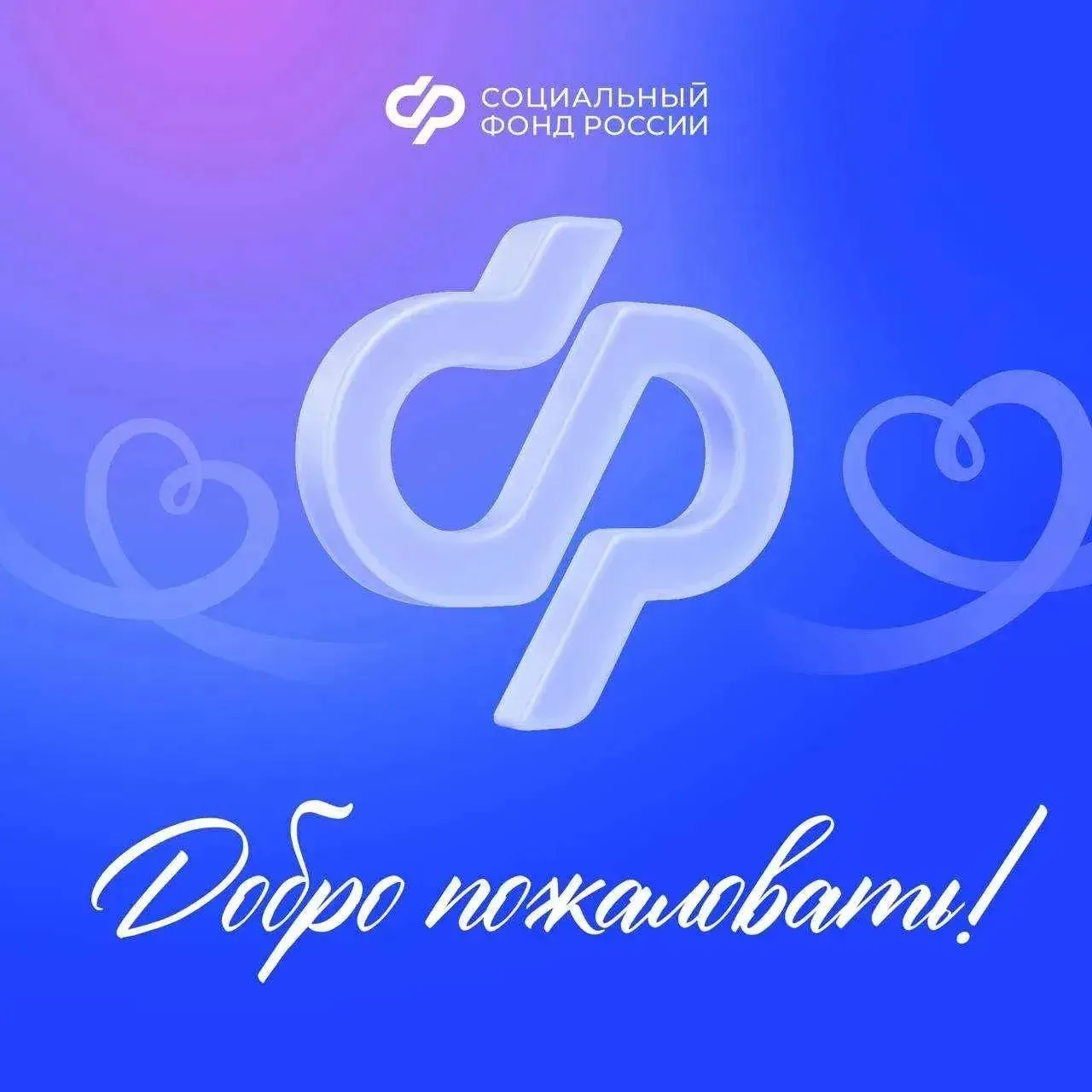 Приветствуем вас в официальном канале Отделения Социального фонда России по Кемеровской области – Ку