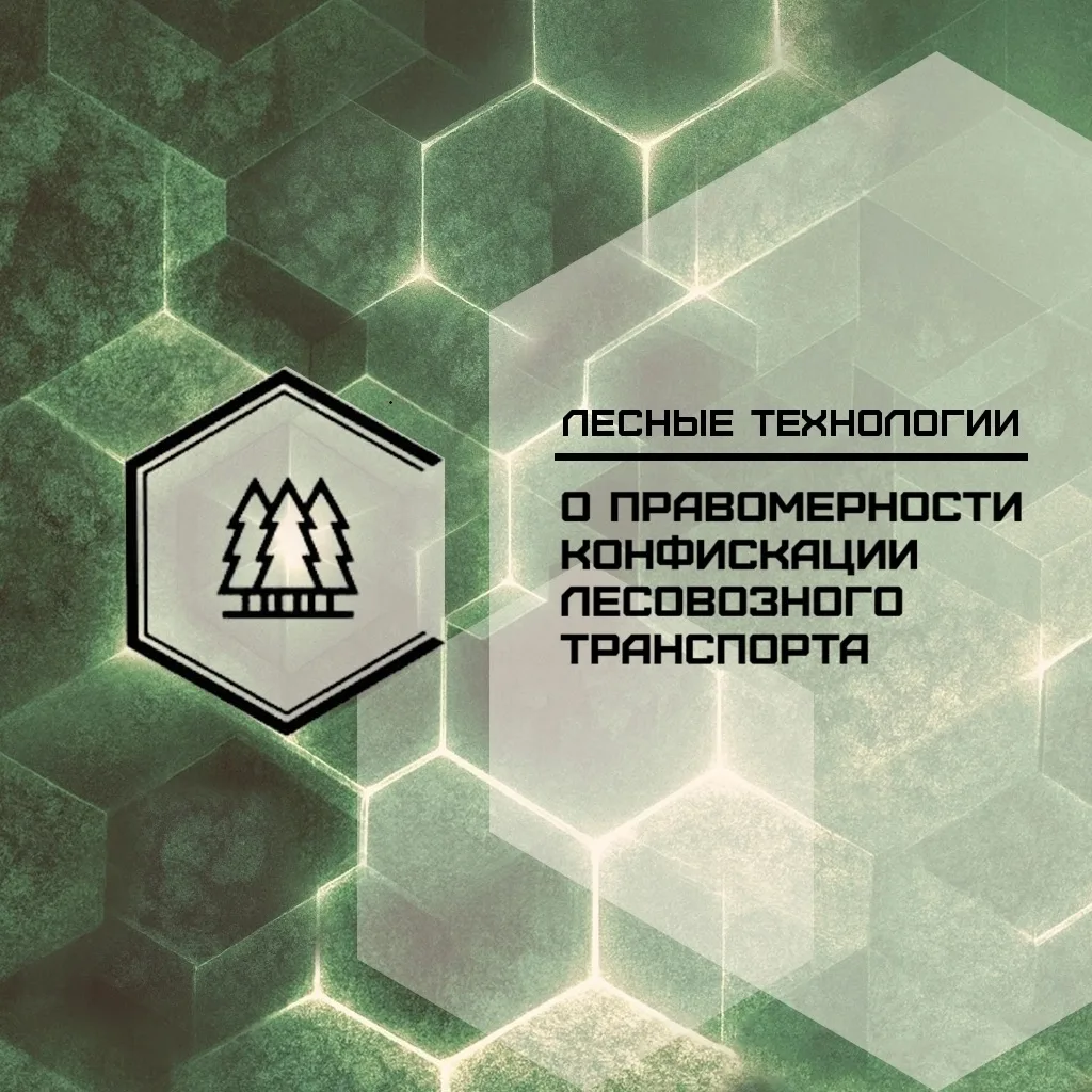 👨‍⚖Судебная позиция о правомерности конфискации лесовозного транспорта 
 
Напомним, что согласно Ко