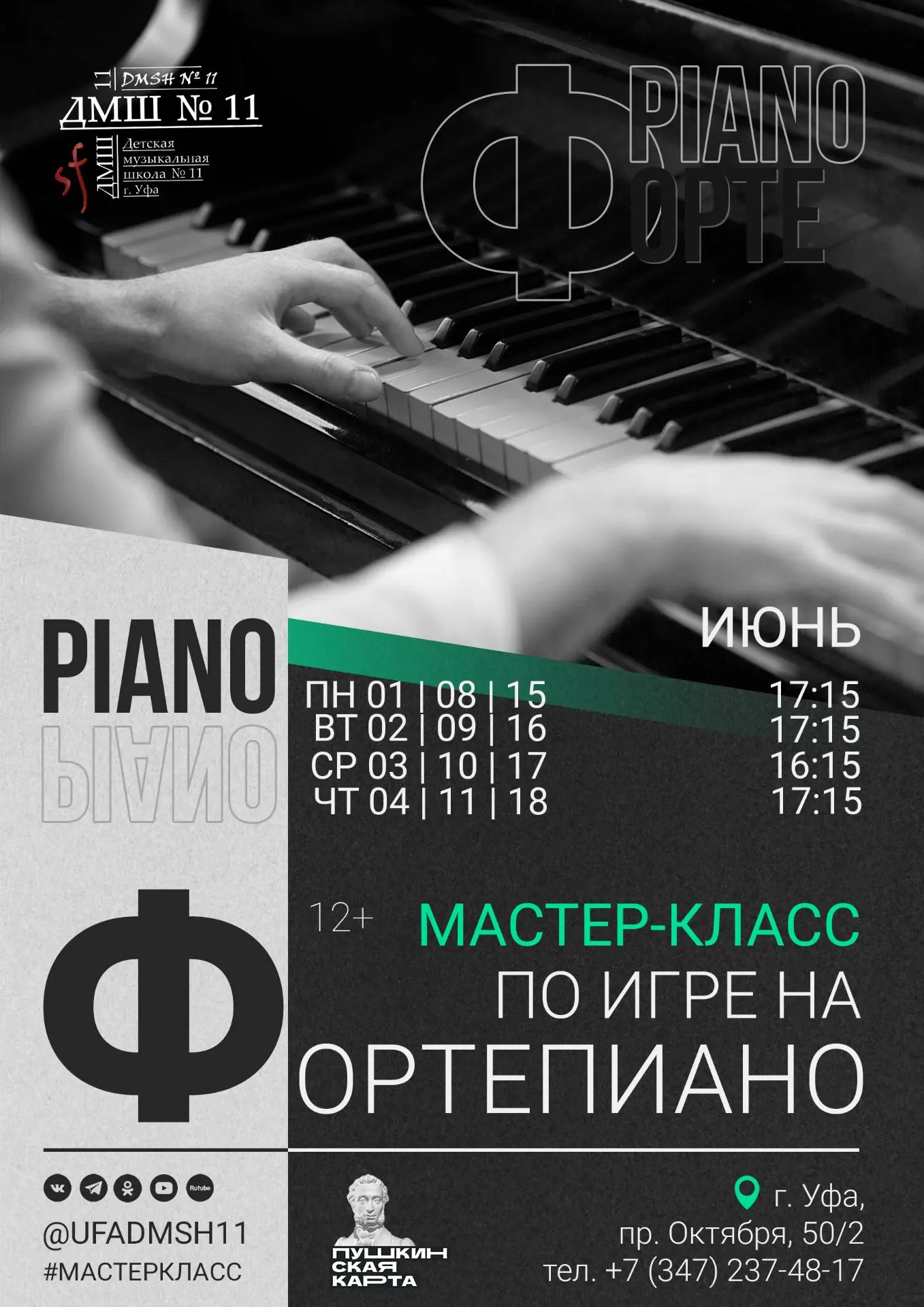 🧩 Мастер-класс по игре на фортепиано

📍 г. Уфа, пр. Октября, 50/2

Школа реализует цикл мастер-кла
