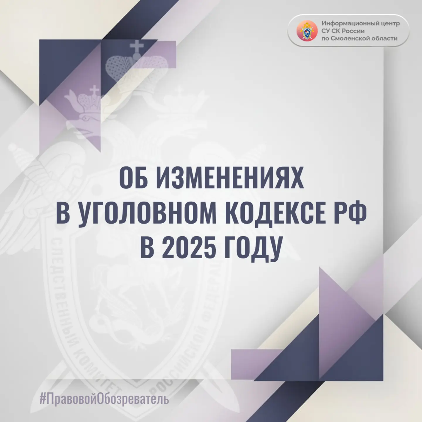 Об изменениях в Уголовном кодексе РФ в 2025 году (часть 3) – в проекте Информационного центра СУ СК 