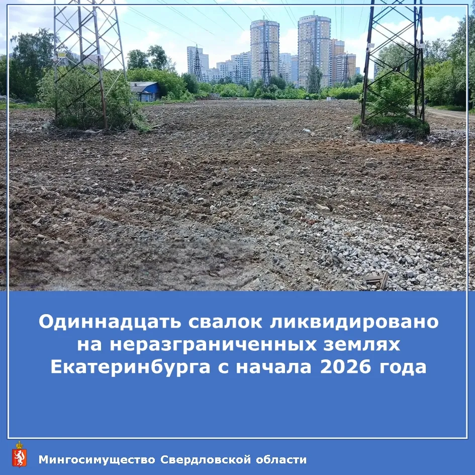 ❌️1️⃣1️⃣ свалок ликвидировано на неразграниченных землях Екатеринбурга с начала 2026 года.