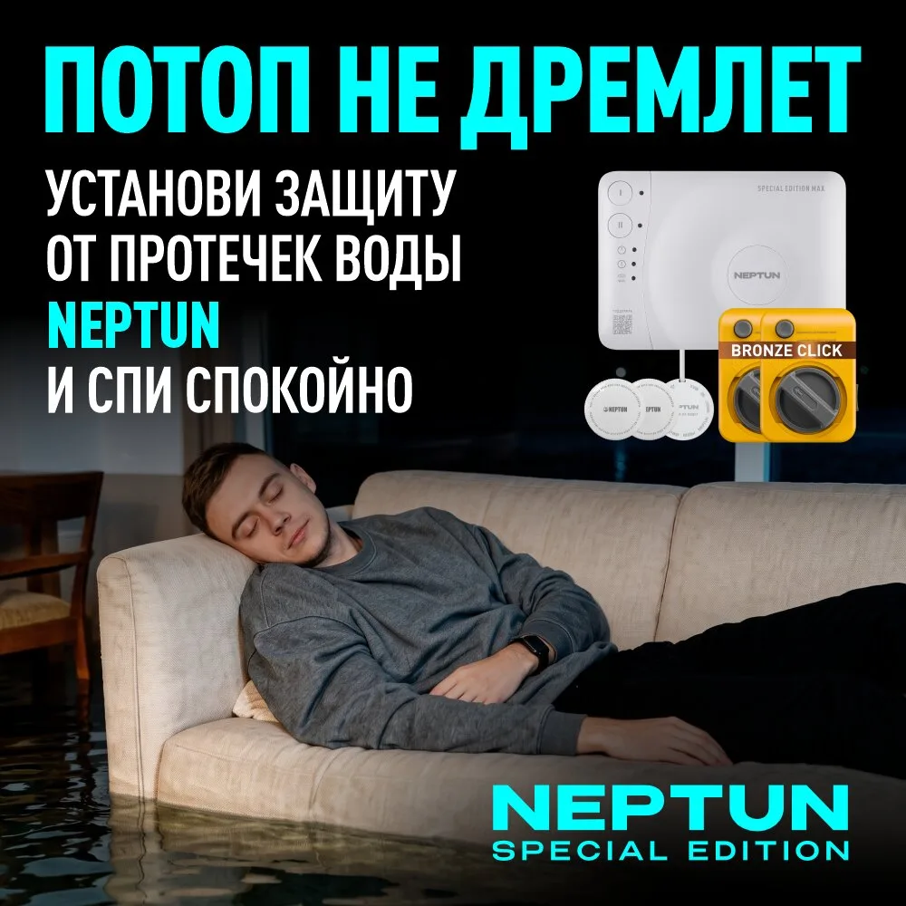 NEPTUN. Потопа не будет