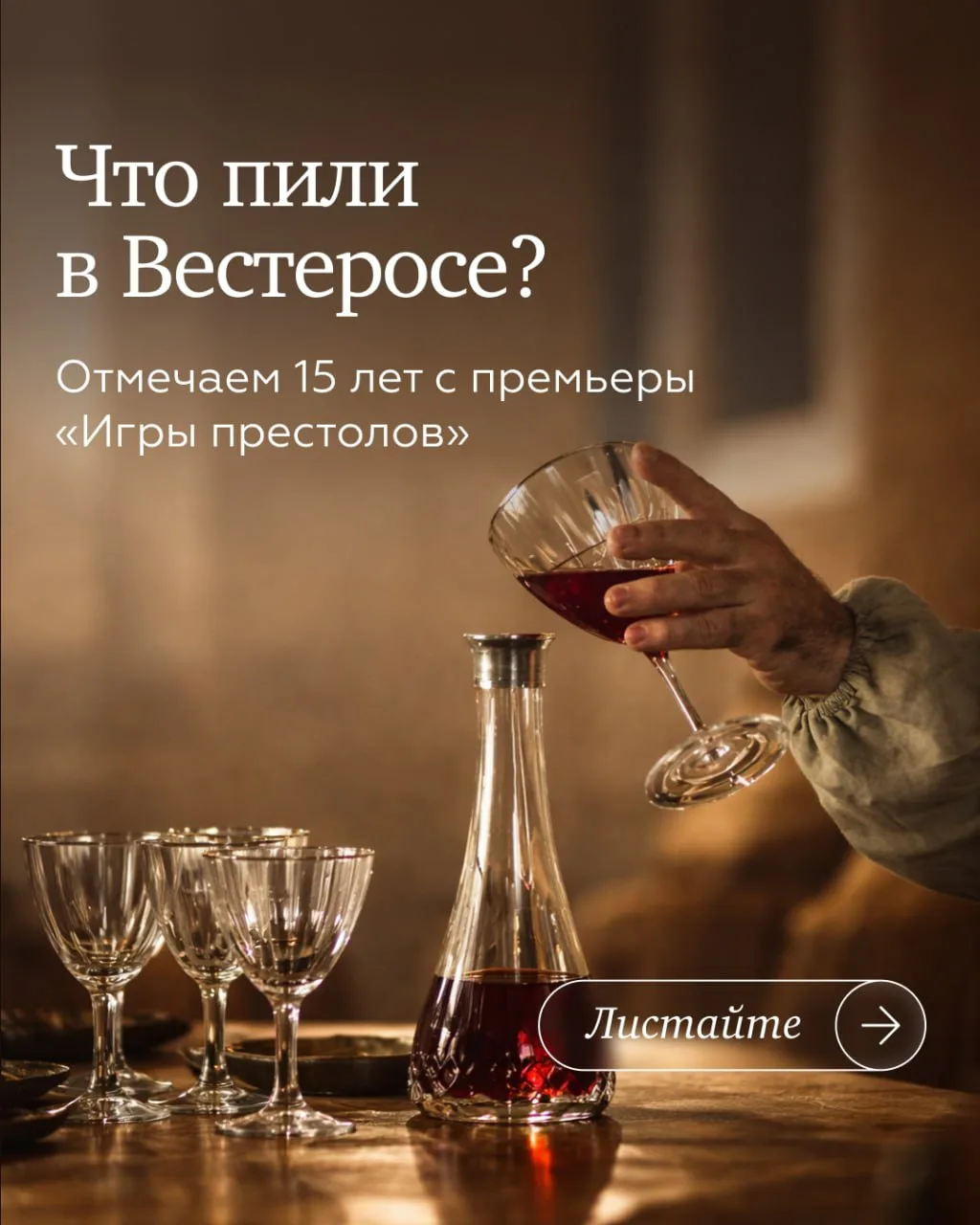 Вино в «Игре престолов»: что пили в Вестеросе
