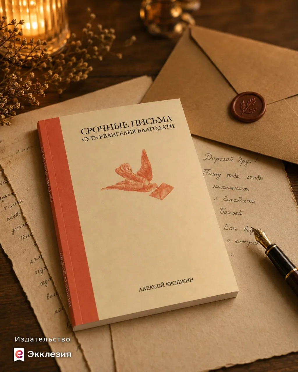 ✉ Новинка: «Срочные письма» Алексей Крошкин