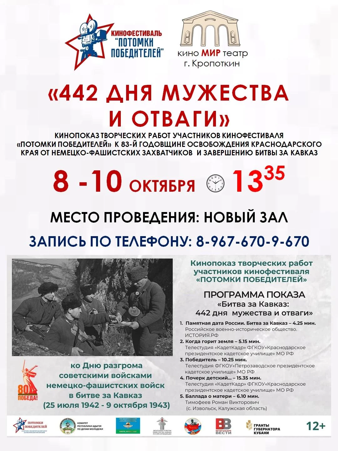 К 83‑й годовщине освобождения Краснодарского края от фашистской оккупации в кинотеатре ...