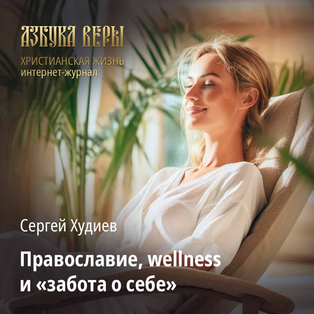 Православие, wellness и «забота о себе» - Сергей Худиев
В наши дни «забота о себе» или, если использ