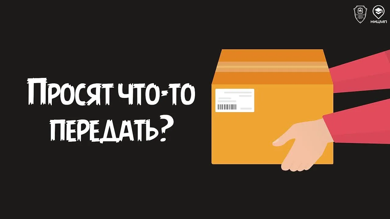 🎁  Тебе предлагают что-то забрать и передать кому-то за быструю и достойную оплату?
