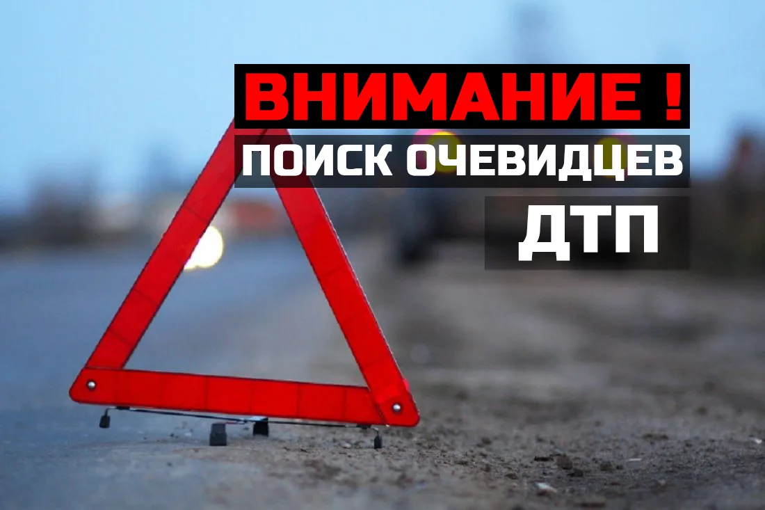 🚨 В Гуково ищут очевидцев ДТП с девушкой на пешеходном переходе