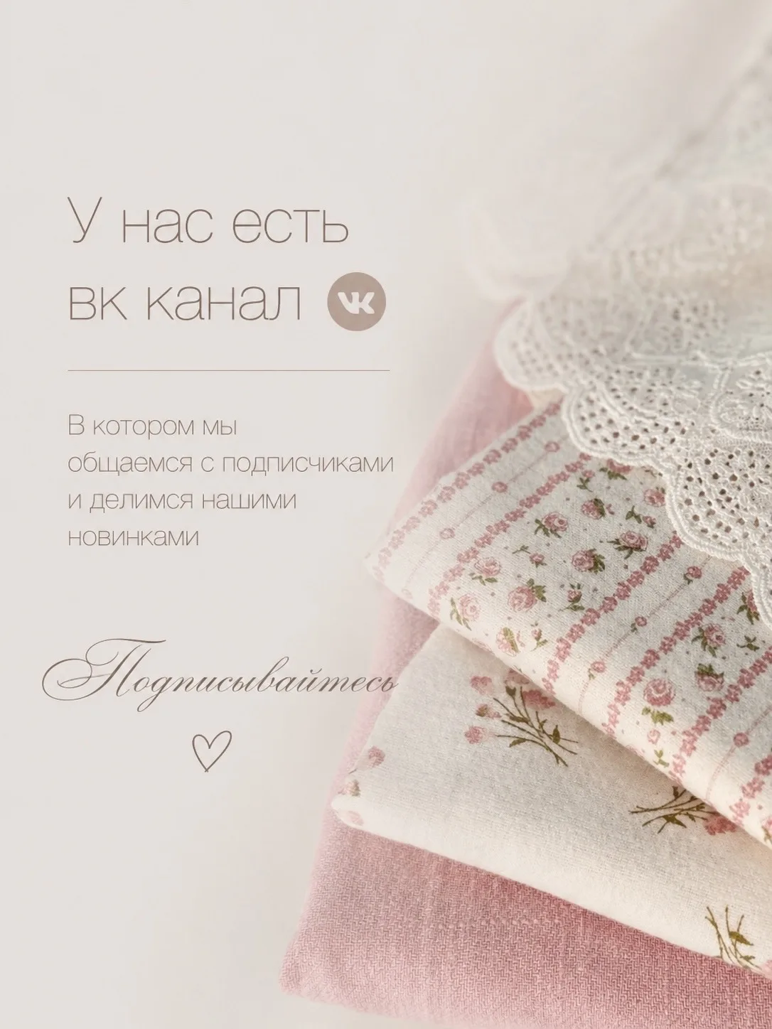 ❤️Хотим стать с вами еще ближе!

У нас есть ВК-канал, где мы общаемся, показываем новинки! 

Подписы