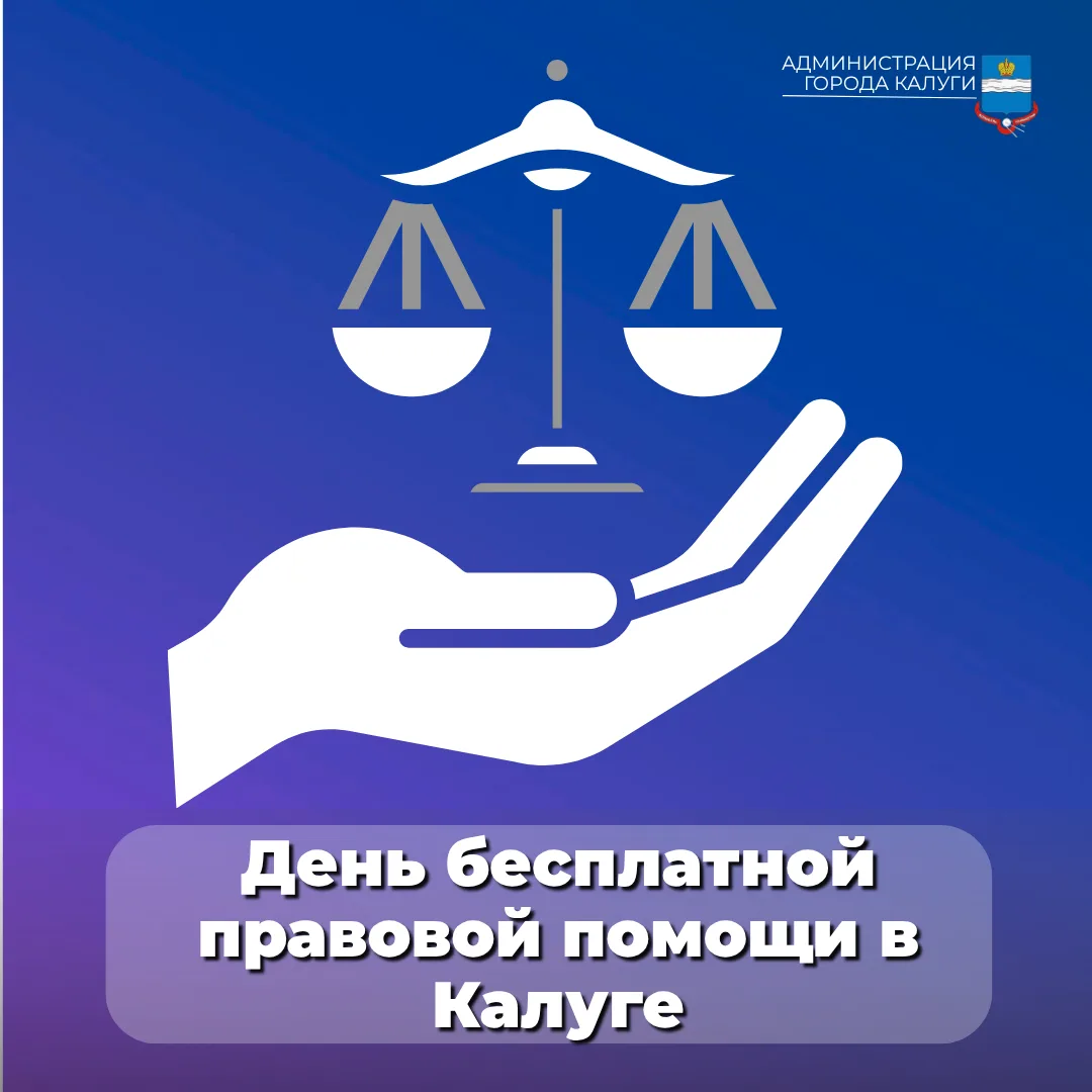День бесплатной правовой помощи в Калуге