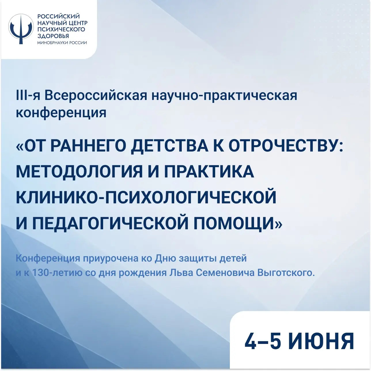 Научно-практическая конференция по клинико-психологической и педагогической помощи детям