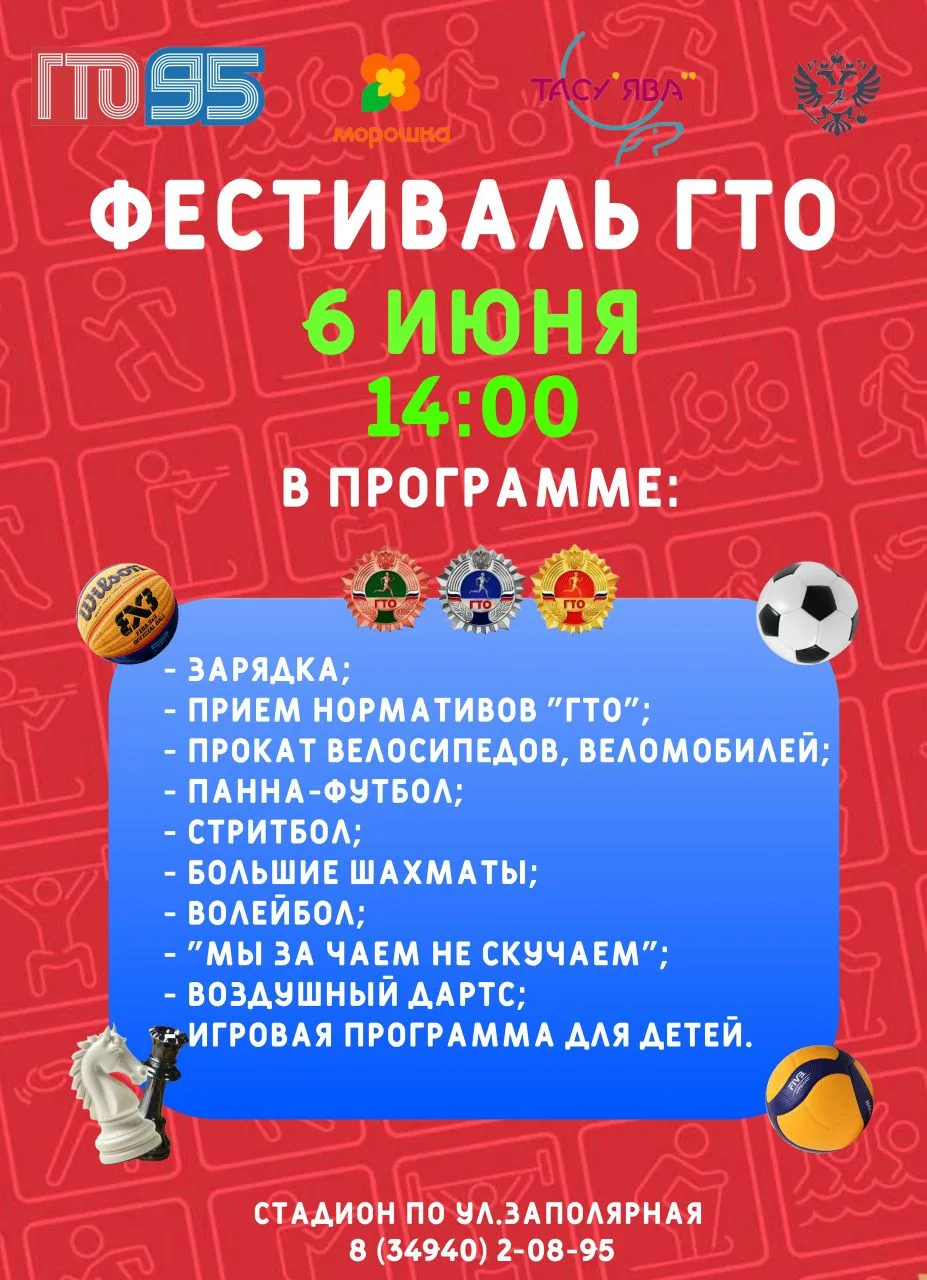 🎉 6 июня в п. Тазовский состоится летний Фестиваль Всероссийского физкультурно-спортив...