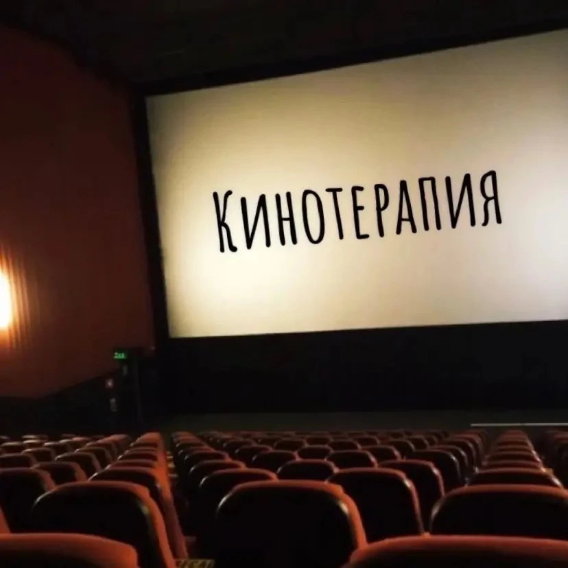 🍿Кинотерапия — мощный и экологичный метод работы с подростками в СУВУ. 

💬Педагог-психолог Санкт-П