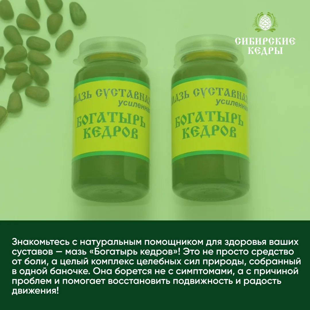 🌿✅ Знакомьтесь с натуральным помощником для здоровья ваших суставов — мазь «Богатырь к...