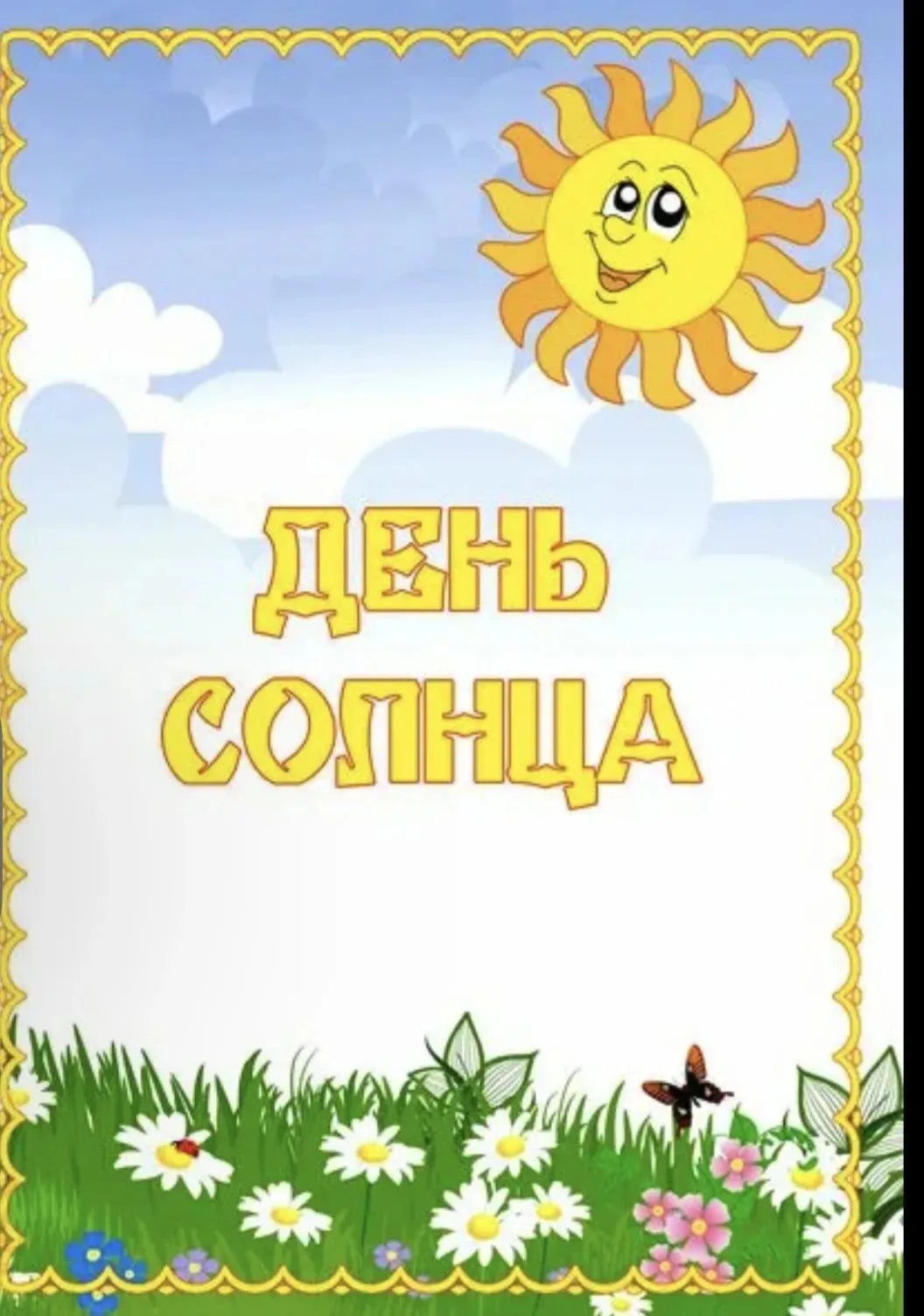 День солнца в нашем детском саду! ☀️💛✨

Сегодня наши малыши отметили самый тёплый, светлый и радост
