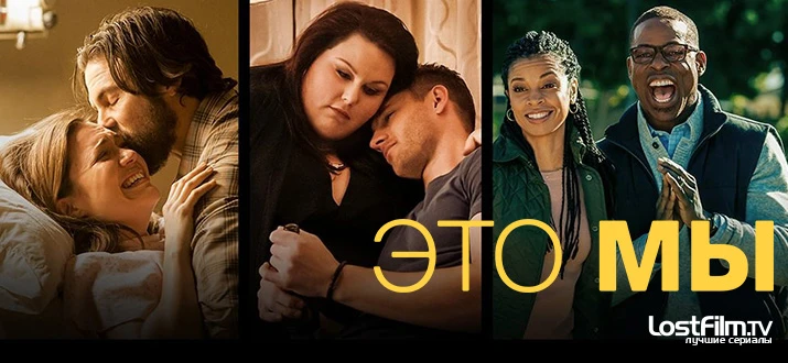 Это мы (сериал 2016 – 2022) оценка 8.4 1 сезон (1-11 серия)