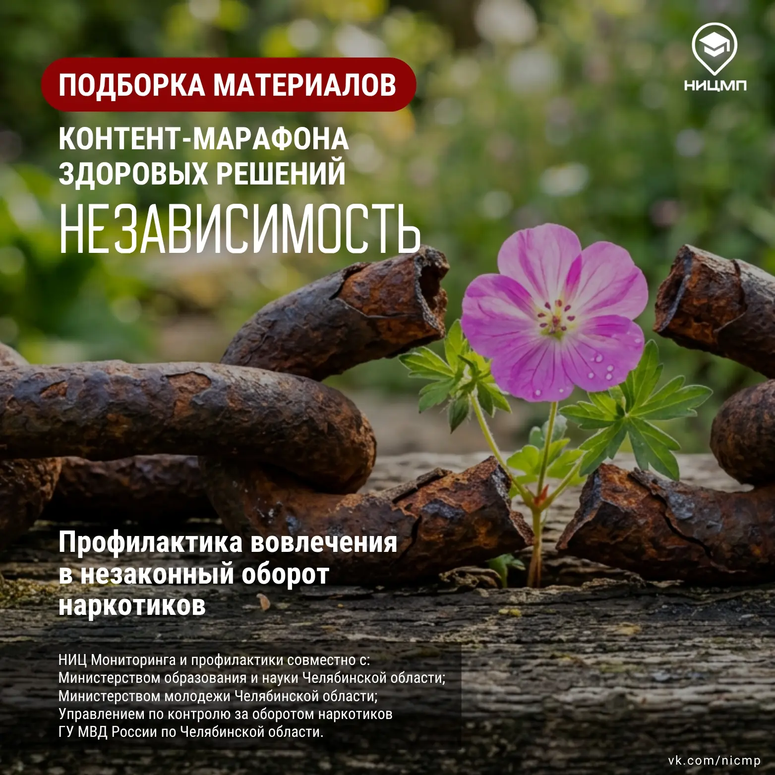 🏁 По итогам контент-марафона здоровых решений «НЕзависимость» предлагаем ознакомиться ...