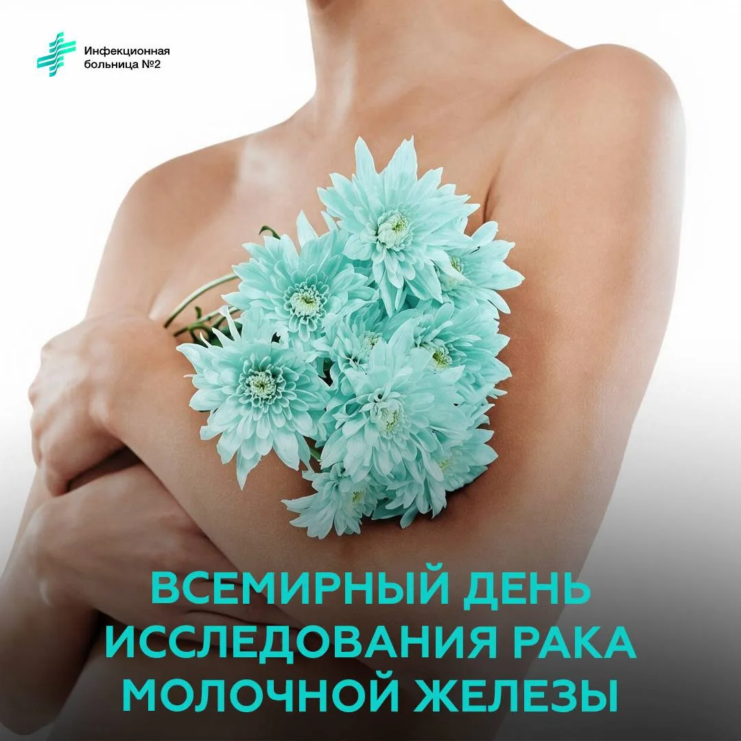 📆 18 августа мы отмечаем Всемирный день исследования рака молочной железы.