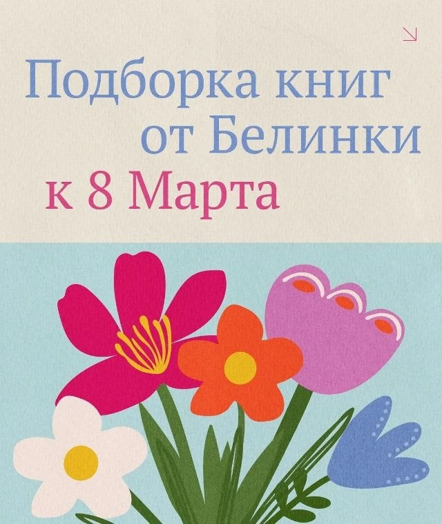 Подборка из 8 книг к 8 Марта от Белинки