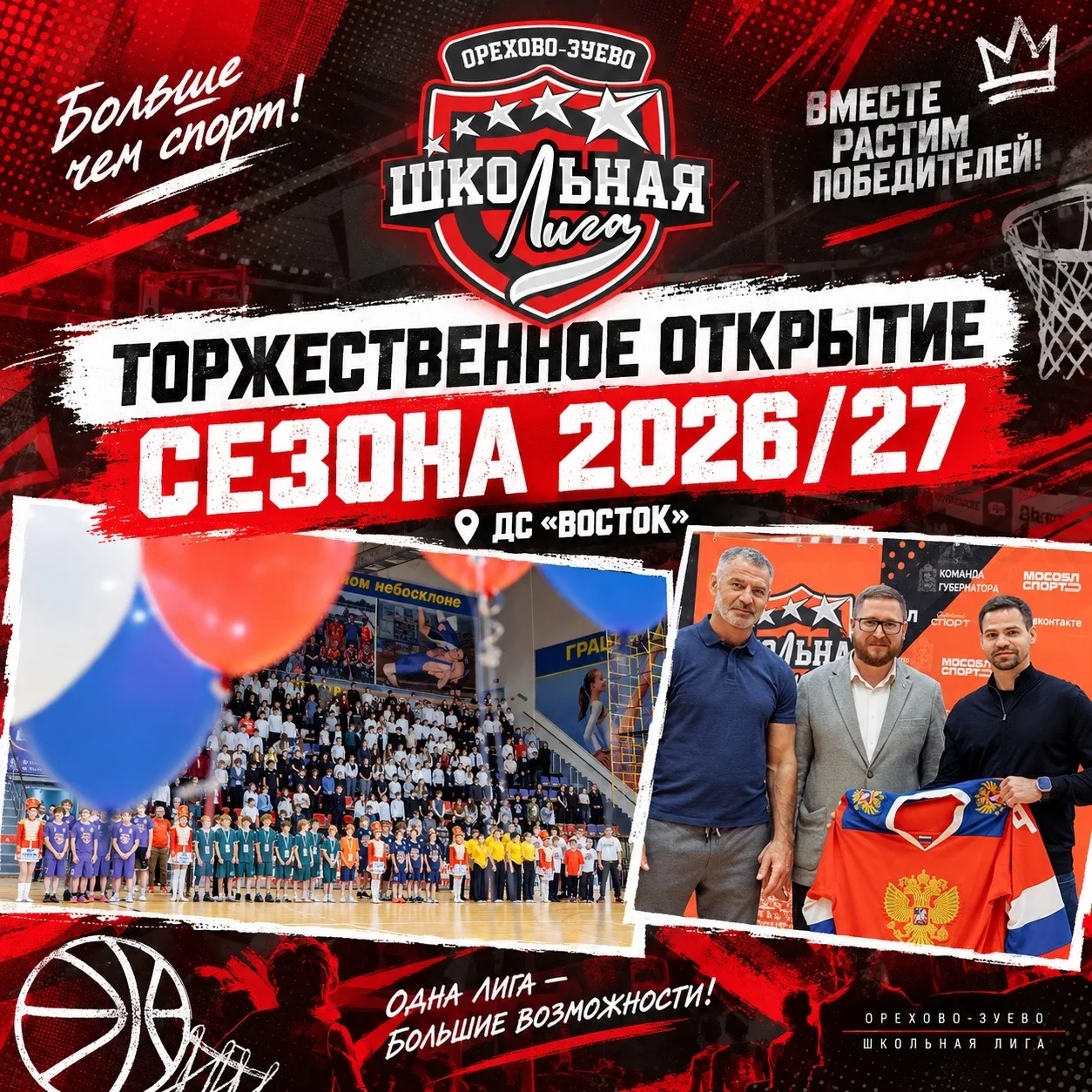 🎉Вчера в ДС «Восток» прошло торжественное открытие сезона 2026/27 Единой Школьной Лиги...