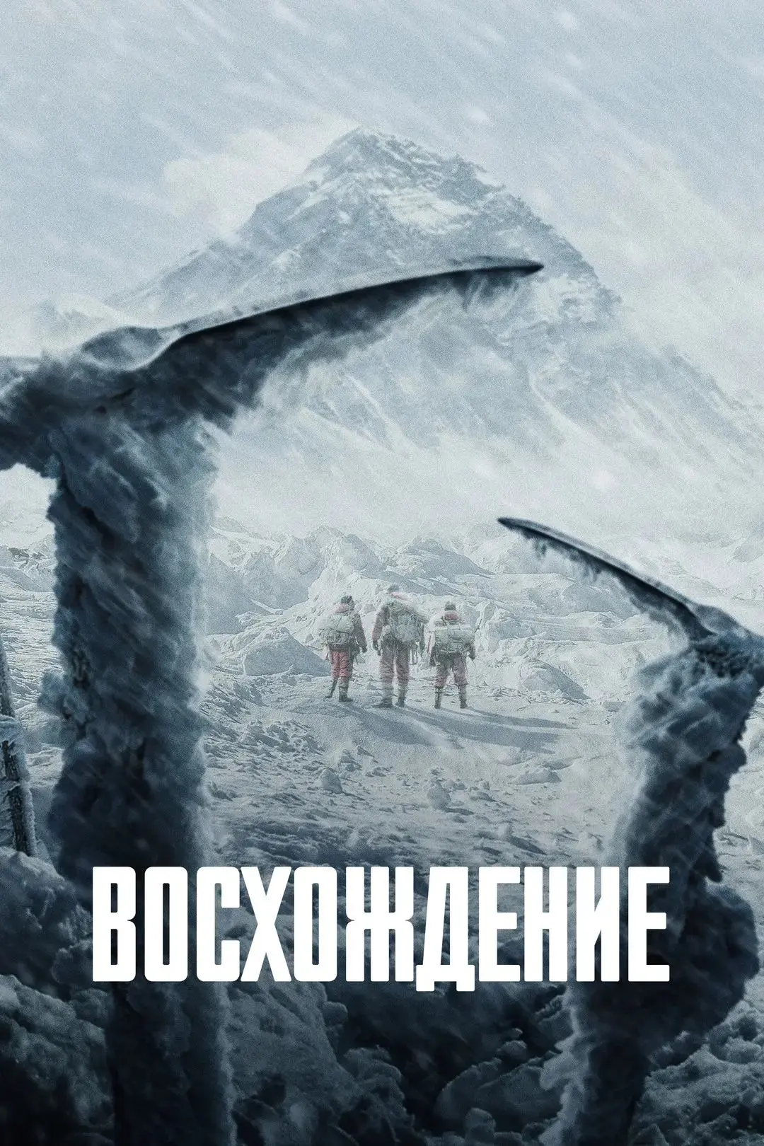 ВОСХОЖДЕНИЕ 🎬