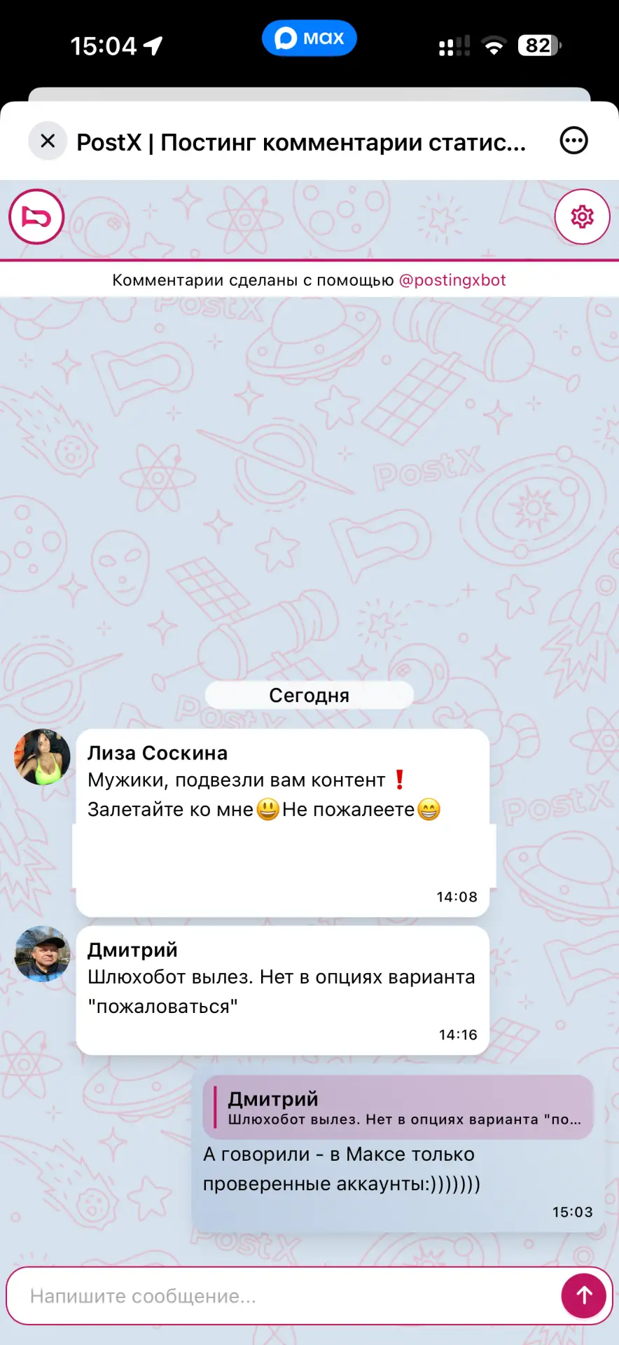 Хи-хи  Вот он ваш Max хваленый: появились здесь порноботы. Только вышла предыдущая публикация с рекл