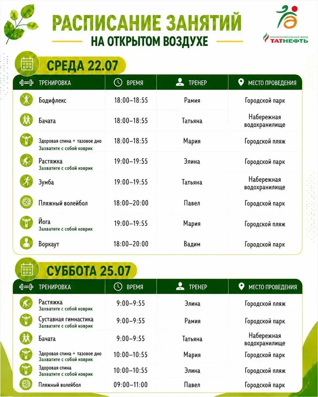 💪Спортивный парковый сезон в Альметьевске: расписание занятий на неделю!

Ждём Вас на тренировках. 