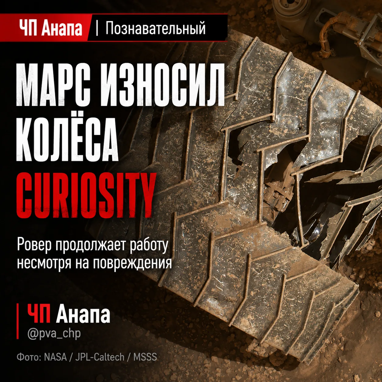 🚀 ЧП АНАПА | ПОЗНАВАТЕЛЬНЫЙ

МАРС «СЪЕЛ» КОЛЁСА РОВЕРА, НО ОН ПРОДОЛЖАЕТ ЕХАТЬ

Марсоход Curiosity 