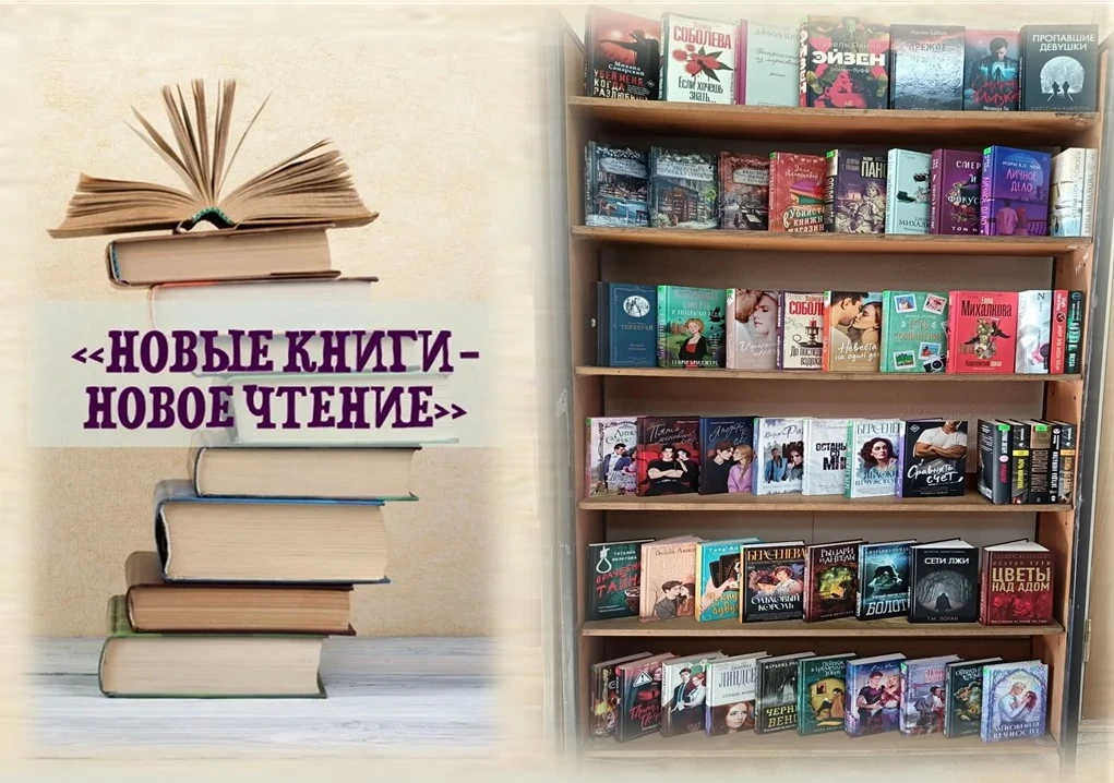 🎉 ВНИМАНИЕ: НОВЫЕ КНИГИ! 🎉На полках нашей библиотеки — долгожданные новинки! 🤩Любите...