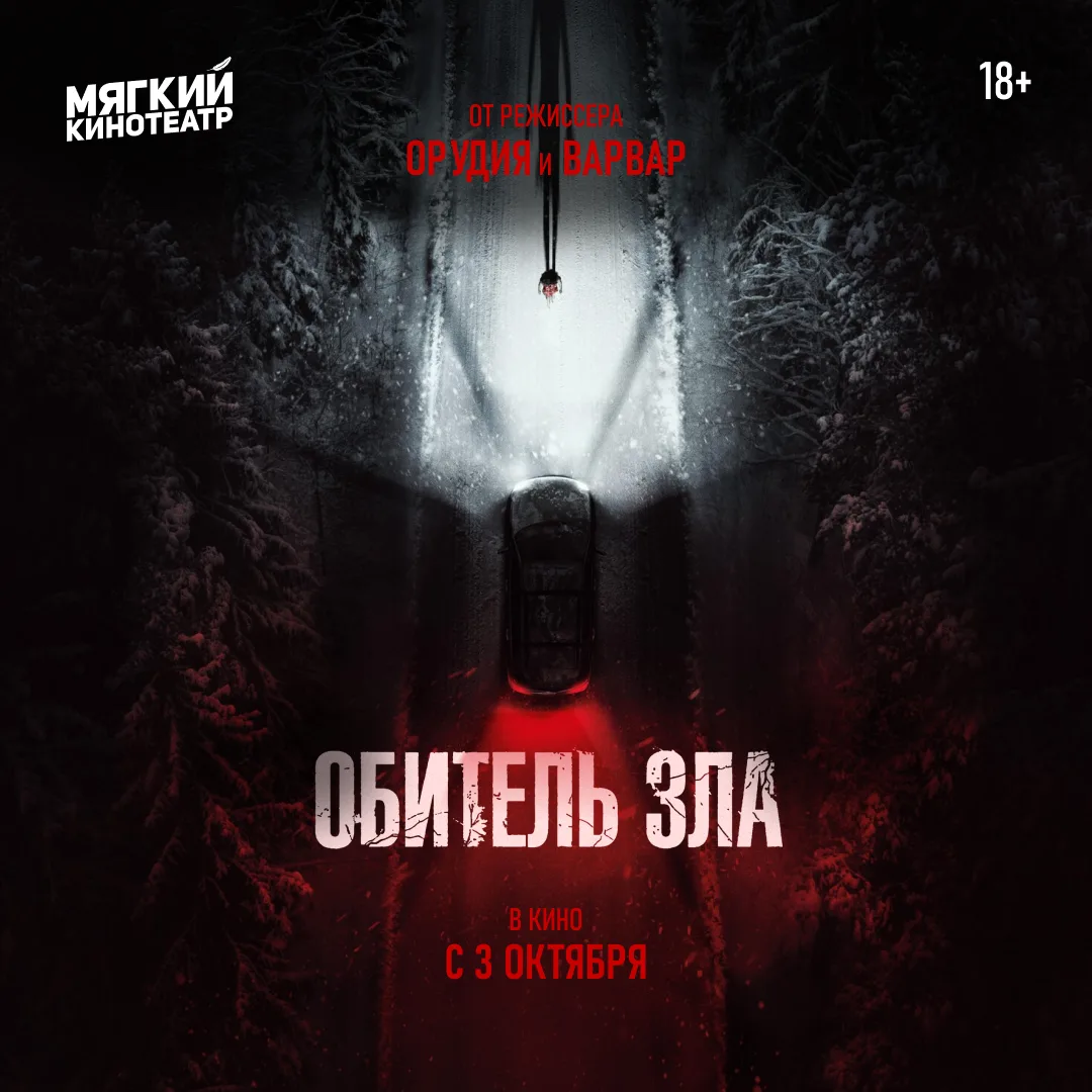 «Обитель зла» в Мягких кинотеатрах с 3 октября. Билеты на премьерные показы уже на мягк...