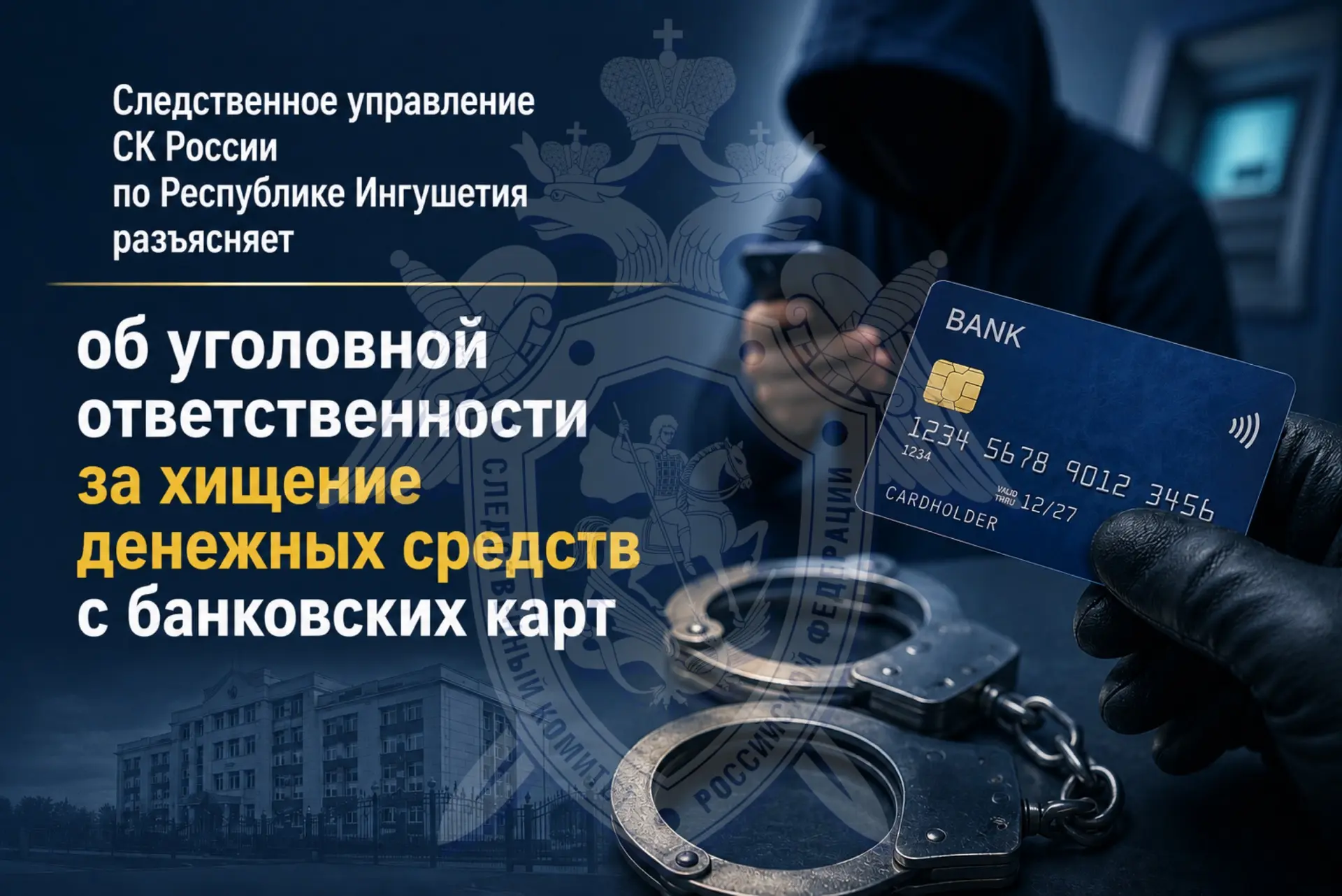 Следственное управление СК России по Республике Ингушетия разъясняет об уголовной ответственности за