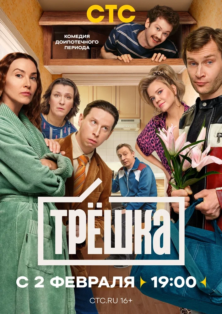 Трёшка 1 Серия 2026