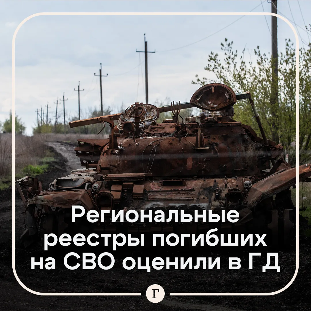 В Госдуме оценили планы Свердловской области создать реестр погибших бойцов СВО.

Сведения в региона