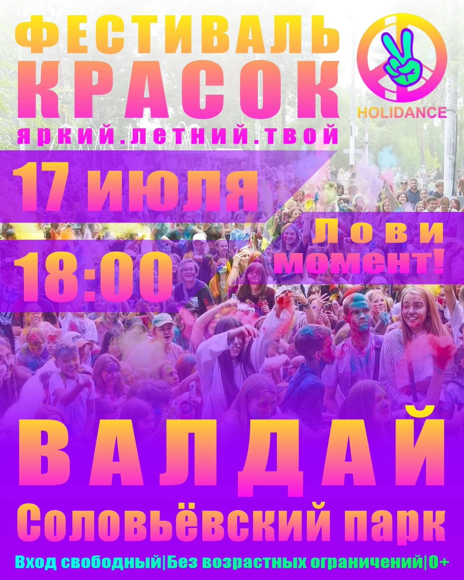 💥Уже в эту пятницу в Валдае состоится Фестиваль красок!