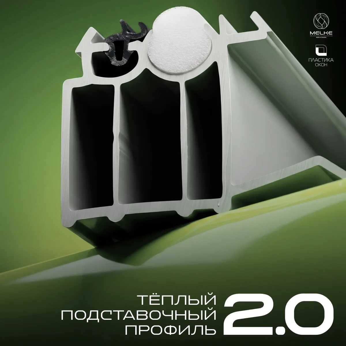 ТЁПЛЫЙ ПОДСТАВОЧНЫЙ ПРОФИЛЬ 2.0: ДЛЯ КАЧЕСТВЕННОГО И БЫСТРОГО МОНТАЖА