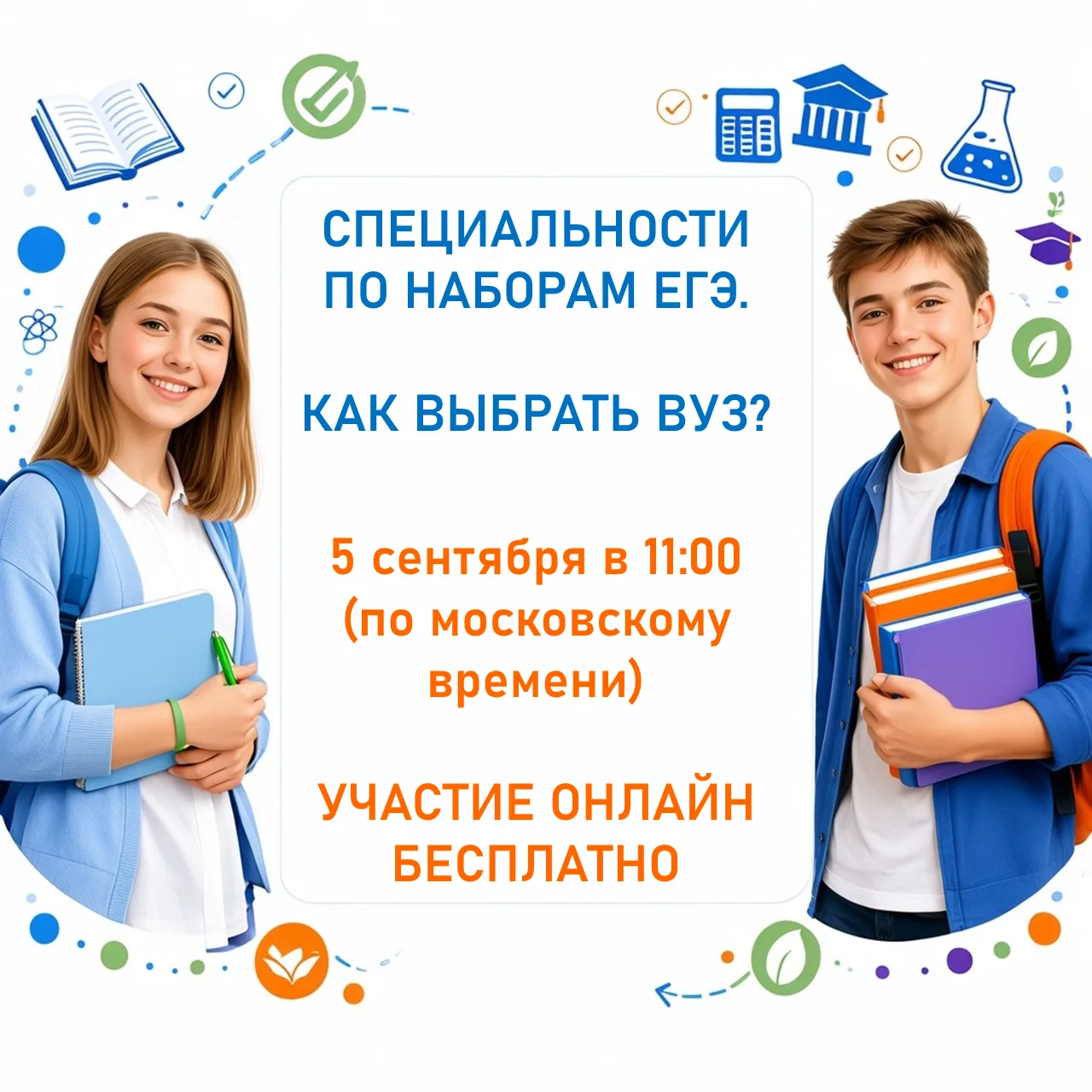 📢 РОДИТЕЛЯМ И УЧЕНИКАМ 10–11 КЛАССОВ! БЕСПЛАТНАЯ ОНЛАЙН-КОНФЕРЕНЦИЯ О ПОСТУПЛЕНИИ В ВУЗЫ