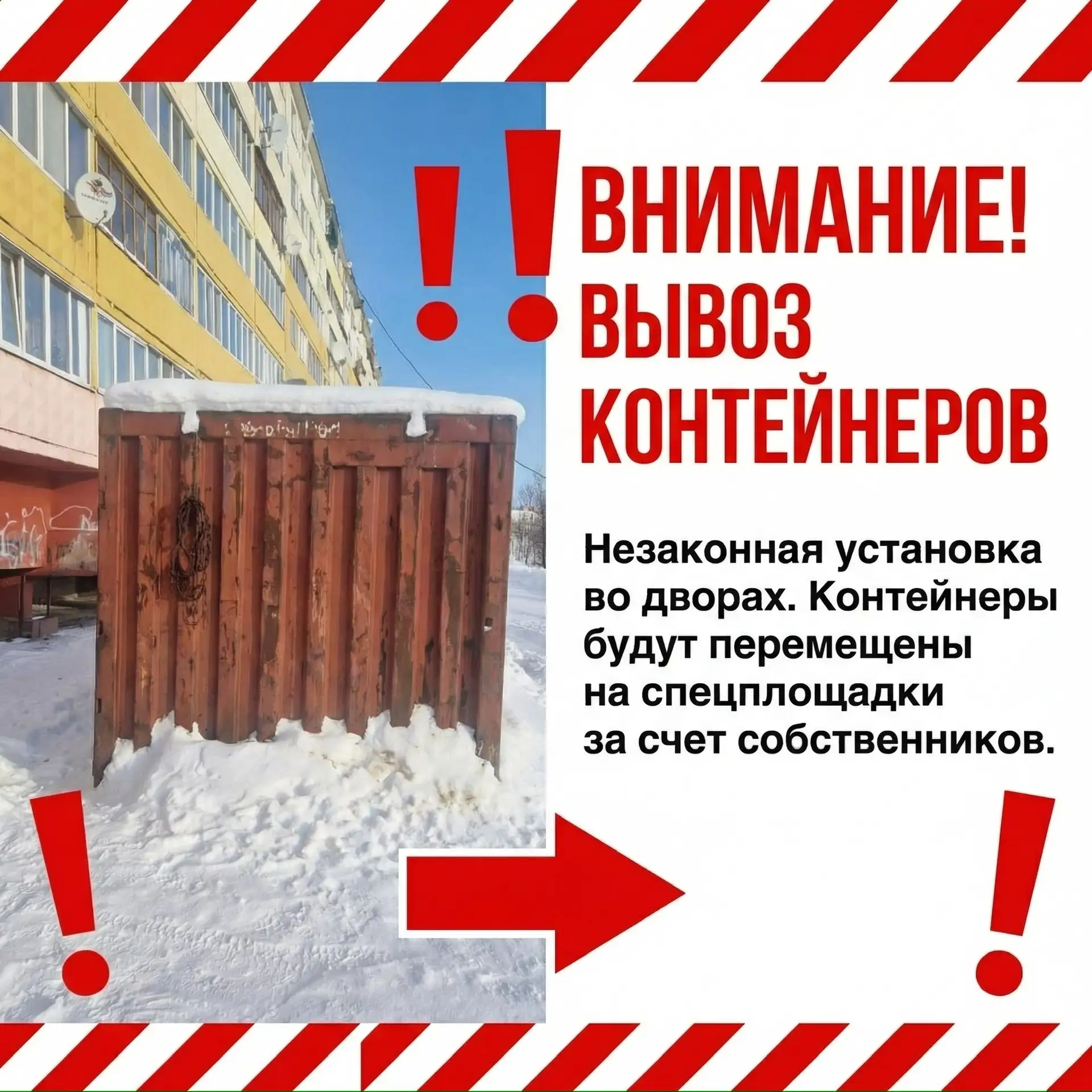 ⚠️Уважаемые собственники контейнеров, расположенных на придомовой территории дома по ул...